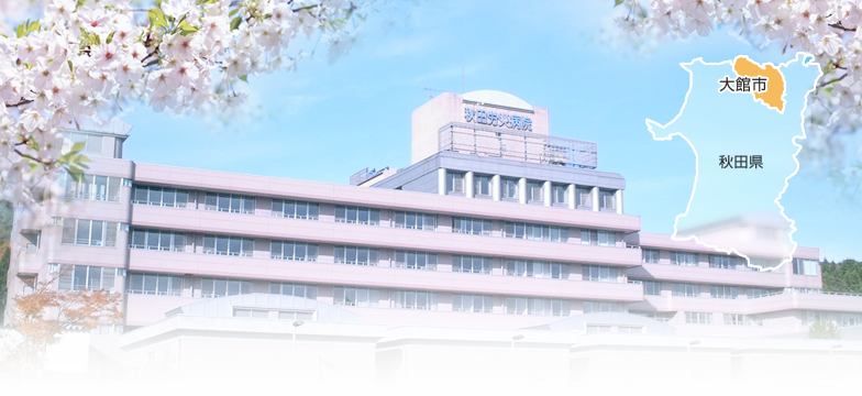 秋田労災病院　病院全景