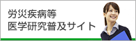 労災疾病等医学研究普及サイト