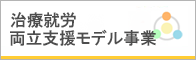 治療就労両立支援モデル事業