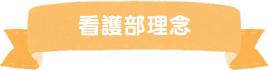 看護部理念
