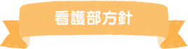 看護部方針