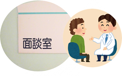 面談室
