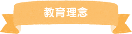 教育理念