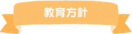 教育理念