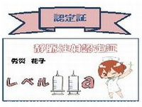 静脈注射認定証