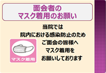 マスク着用のお願い