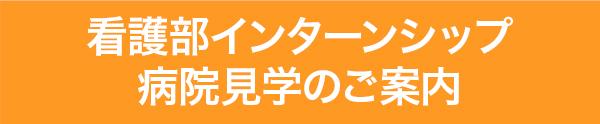 看護部インターンシップ・病院見学のご案内