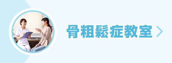 骨粗鬆症教室