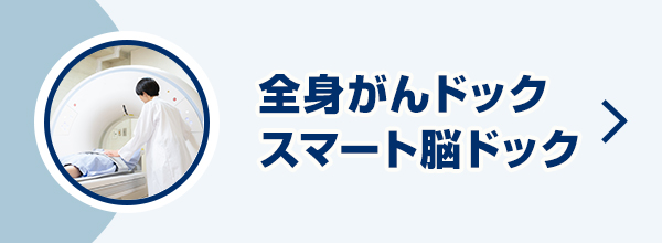全身がんドック・スマート脳ドック