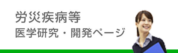 労災疾病等医学研究・開発ページ