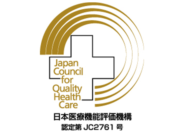 病院機能評価の認定