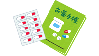 お薬手帳