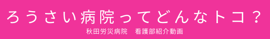 ろうさい病院ってどんなトコ？